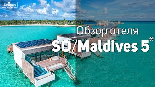 Обзор отеля SO Maldives 5 [upl. by Quentin]