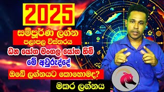 2025 Horoscope  2025 Panchanga Litha  Capricorn  2025 Lagna Palapala  Gayan Senarath Arachchi [upl. by Spurgeon644]