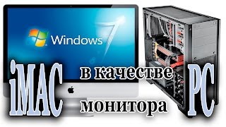 iMac в качестве монитора PC  iMac 27 as a monitor for PC [upl. by Nossyla]