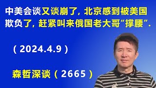 中美会谈 又谈崩了，北京感到被美国“玩”了，被欺负了，赶紧叫来俄国老大哥“撑腰”（202449） [upl. by Goddart644]