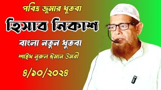 হিসাব নিকাশ  পবিত্র জুমার খুতবা  নুরুল ঈমান উমরী  Latest jumma khutba  WB Islamic media [upl. by Fates]