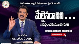 మేలైనదానిని Message by Dr Nireekshana K Kancharla  Maranatha Viswasa Samajam  Hyderabad [upl. by Hanna]