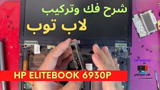 شرح فك وتركيب لاب توب hp elitebook 6930p [upl. by Losyram]