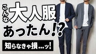 【最強かよ】全大人に告げたい！今季イチの普段着～ビジカジOKなメンズ服 [upl. by Krasnoff]