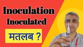 Inoculation meaning  Inoculated meaning in Hindi  Learn Vocabulary at Noble English Classes [upl. by Pollerd]