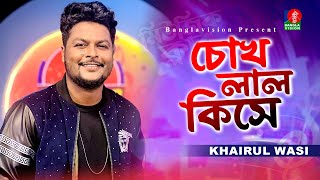 চোখ লাল কিসে  Chokh Lal Kise  Khairul Wasi  Bangla New Song  Music Club  Banglavision [upl. by Nauqad]