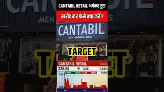 cantabil retail share cantabil retail cantabil retail stock analysis cantabil retail stock [upl. by Sokul]