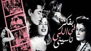 Bafakar Fely Naseiny Movie  فيلم بفكر فى اللى ناسينى [upl. by Asserrac]