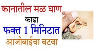 कानातील मळ घाण काढा फक्त 1 मिनिटात  Remove wax from ear easily Home remedy  कानातील मळ काढणे उपाय [upl. by Airdnek]