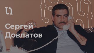 Сергей Довлатов – «Ремесло» читает автор [upl. by Anne-Marie545]