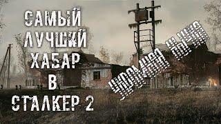 Укромная нычка ☢️ STALKER 2 Heart of Chornobyl [upl. by Reifnnej]