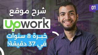 قدمت على 1201 وظيفة  وده شرح موقع Upwork للعمل الحر بالكامل [upl. by Lohner704]