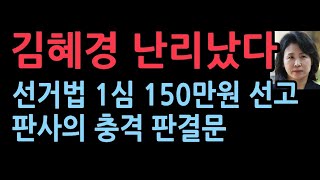 선거법 위반 김혜경 1심서 벌금 150만원 선고quot범행부인 비서에게 책임 전가quot 뼈때리는 판결문 [upl. by Alben563]