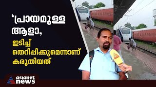 വന്ദേഭാരത് 110ല്‍ അപ്പോഴാണ് ചാടിക്കടക്കുന്നത് ഭാഗ്യത്തിനാ രക്ഷപെട്ടതെന്ന് ലോക്കോപൈലറ്റ്  Escape [upl. by Ysnap558]