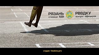 Рязань  столица ВДВ Выпуск офицеров РВВДКУ [upl. by Eseuqram]