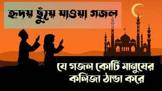 Allah O go Allah khoma kore dao maf kore daoক্ষমা করে দাও মাফ করে দাও gojol lyrics newgojol [upl. by Tereb521]