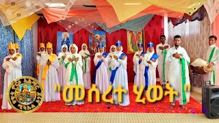 Eritrean Orthodoxe Tewahdo Mezmur meserete hiwet quotመሰረተ ሂወትquot ተዋህዶ መዝሙር [upl. by Skip]