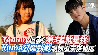 Tommy坦承：第3者就是我 Yuma公開致歉曝頻道未來發展｜VS MEDIAｘvvnewsvl3xf [upl. by Okiek72]