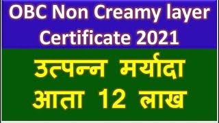 OBC Non Creamy layer Certificate 2021  उत्पन्न मर्यादा आता 12 लाख  Non Creamy layer Certificate [upl. by Haukom959]