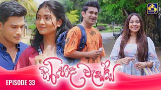 HIRIPODA WESSA  EPISODE 33  හිරිපොද වැස්ස  30th October 2024 [upl. by Ailil]