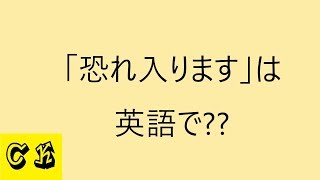 【接客7大用語】接客向け日常英語～5恐れ入ります～ [upl. by Creath343]