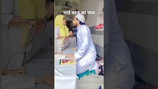 Bhai bhan ka pyar🥰🇮🇳 bhai bhanka pyar naat islam islamic love shortvideo viralshort [upl. by Briny]