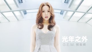 GEM【光年之外 LIGHT YEARS AWAY 】MV 電影《太空潛航者 Passengers》中文主題曲 HD 鄧紫棋 [upl. by Oeram]