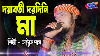 দয়াবতী দরদিনী মা  অদ্বৈত দাস বাউল  Sonar Bangla  Doya Boti Dorodini Maa  Adwaita Das Baul [upl. by Ydnamron279]