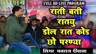 राती बती रातयु डोल । रात कड छो परण्या। Manraj Deewana Live Program  मनराज दीवाना लाइव प्रोगाम। [upl. by Yesak]