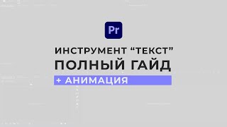 Как добавить текст в Adobe Premiere Pro  Полный гайд по инструменту quotТекстquot [upl. by Otsugua883]