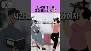 친구와 영어로 말해요일상 8  재미있는영어  생활영어회화  패턴영어  필수영어표현 무료영어 영어말하기 영어를배우다 영어반복 영어공부 [upl. by Harden]