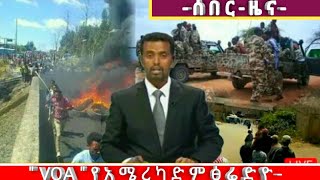 VOA Amharic Radio News March 25 2018  የአማርኛ ዜና ዜና ማርች 25 2018 [upl. by Redmer]