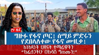 ግዙፉ የፋኖ ጦር ሰማይ ምድሩን የደበላለቀው የፋኖ ሙዚቃእነአዳነች ህጻናት ተማሬዎችን “ከፈለጋችሁ በክላሽ ግጠሙን” [upl. by Doria]