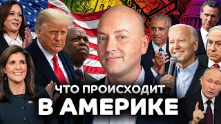 Эпидемия в НьюЙорке хаос в Майами покушение на Трампа [upl. by Odnesor]