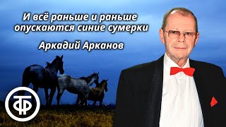 Аркадий Арканов И всё раньше и раньше опускаются синие сумерки 1989 [upl. by Madai]