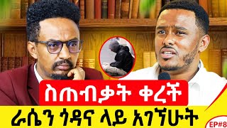 ንብረቱን ሸጦ ቻይና ለላከኝ አባቴ እንዴት እውነቱን ልንገረው [upl. by Yelda]