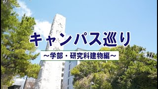 【2024 大阪大学ホームカミングデイ】キャンパス巡り～学部・研究科建物編～ [upl. by Hnilym]