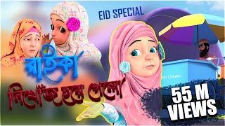 Kaniz Fatima Bangla  কানিজ ফাতিমার সাথে কথা l রাইকার অপহরণ  3D Animation Cartoon  Kidnaping [upl. by Francois]