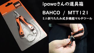 ipawoさんの道具箱 ＃２１ BAHCOバーコ ミニ折りたたみ式多機能マルチツールＭＴＴ１２１ ipawoちゃんねる [upl. by Sorkin]