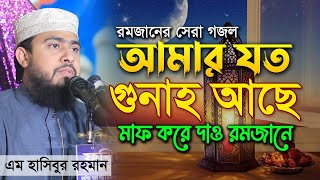 রমজানের সেরা গজল। আমার যত গুনাহ আছে মাফ করে দাও রমজানে। M Hasibur Rahman [upl. by Dickens]