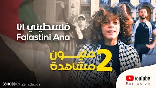 فلسطيني انا – زين دقة  راجعين Falstini Ana – Zain Daqqa – Raj’een [upl. by Yehs]