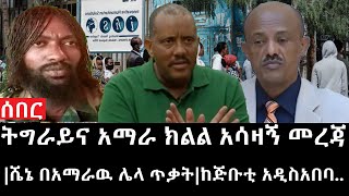 Ethiopia ሰበር ዜና  የኢትዮታይምስ የዕለቱ ዜና ትግራይና አማራ ክልል አሳዛኝ መረጃሼኔ በአማራዉ ሌላ ጥቃትከጅቡቲ አዲስአበባ [upl. by Primo]