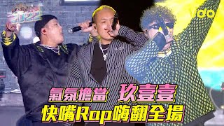 【2022台中跨年】氣氛擔當玖壹壹 快嘴Rap嗨翻全場│ Vidoltv [upl. by Vasta700]