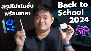 สรุปโปรโมชั่น พร้อมราคา Apple Back to School 2024 [upl. by Cnut27]