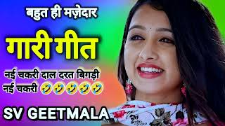 बहुत ही मजेदार गारी गीत एक बार जरूर सुने ll SV GEETMALA ll [upl. by Imalda301]