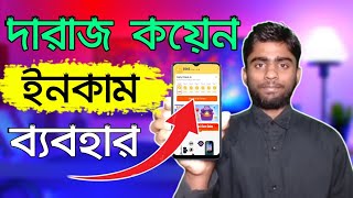 দারাজ কয়েন কিভাবে ব্যবহার করব  Daraz Coin Use [upl. by Pincince]