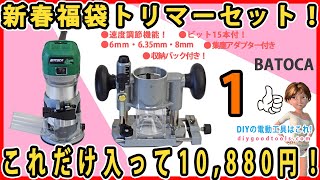 新春福袋トリマーセット！ これだけ入って10880円！2 トリマー＆プランジトリマー詰め合わせセット！2 Batoca 【DIY】 低価格のトリマーセット [upl. by Bibby]