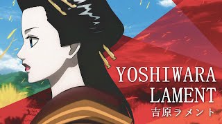 YOSHIWARA LAMENT【吉原ラメント】x GINTAMA【銀魂】 FAN MADE VIDEO THA SUB [upl. by Atilem]