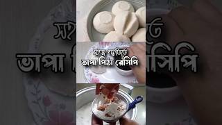 ভাপা পিঠা রেসিপি [upl. by Atil]