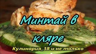 Очень вкусный минтай в кляре Рецепт супер кляра [upl. by Coridon777]